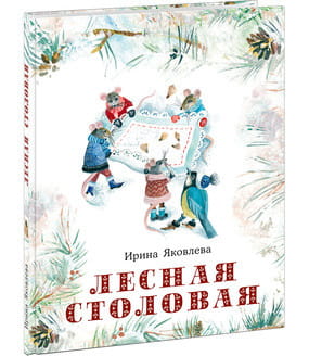 Лесная столовая