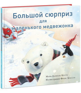 Большой сюрприз для маленького медвежонка