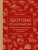 Здоровье по-китайски. Принципы восточной медицины для лечения различных заболеваний (супер)