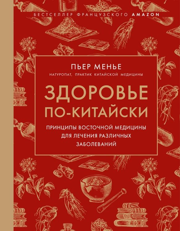 Здоровье по-китайски. Принципы восточной медицины для лечения различных заболеваний (супер)
