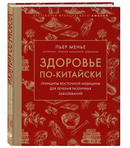 Здоровье по-китайски. Принципы восточной медицины для лечения различных заболеваний (супер)