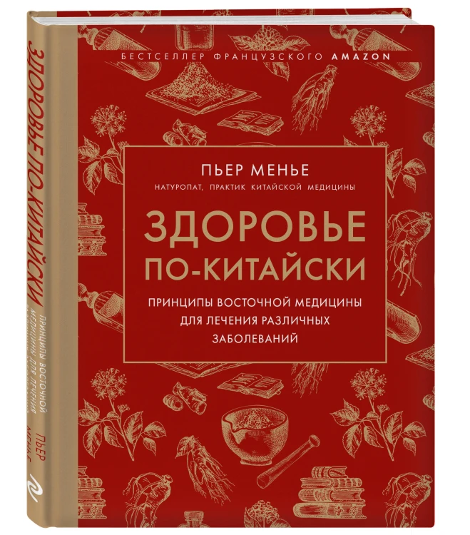Здоровье по-китайски. Принципы восточной медицины для лечения различных заболеваний (супер)