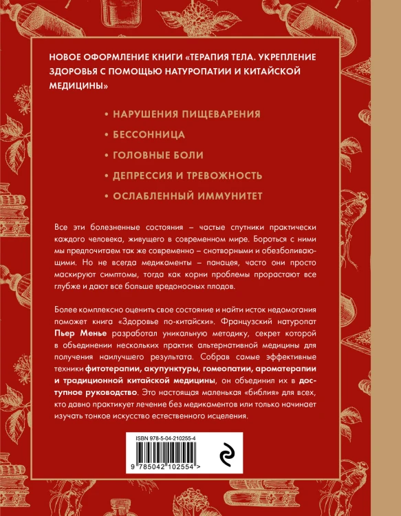 Здоровье по-китайски. Принципы восточной медицины для лечения различных заболеваний (супер)
