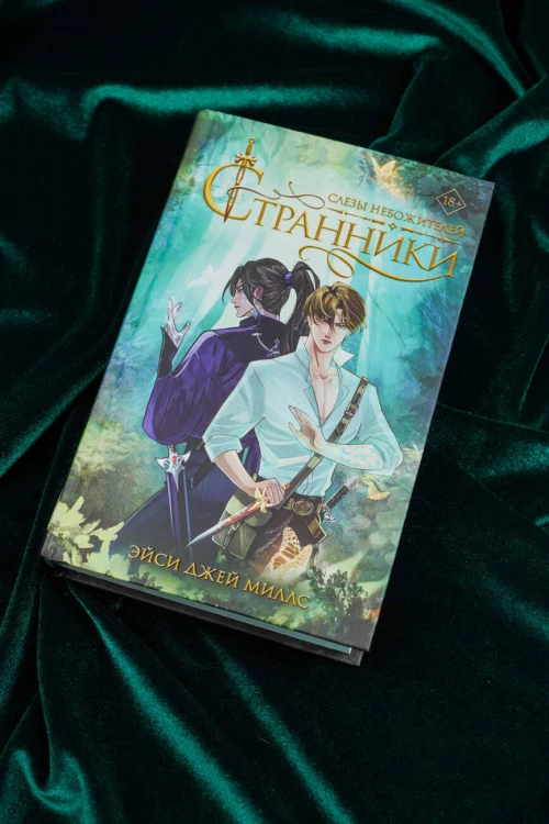 Странники. Слезы небожителей