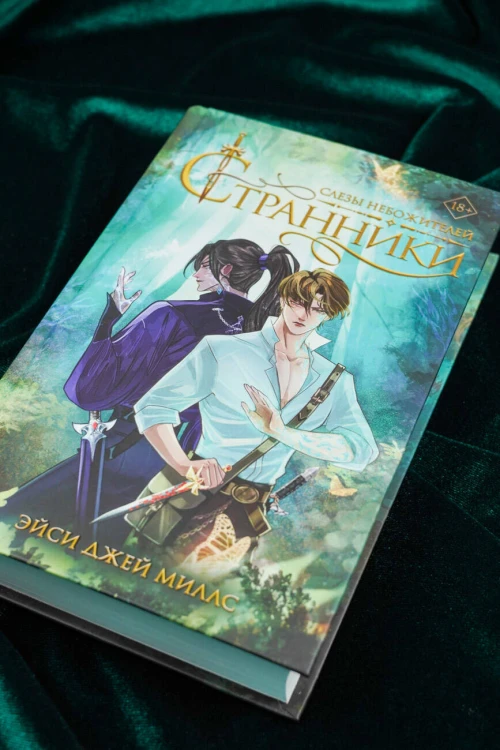 Странники. Слезы небожителей