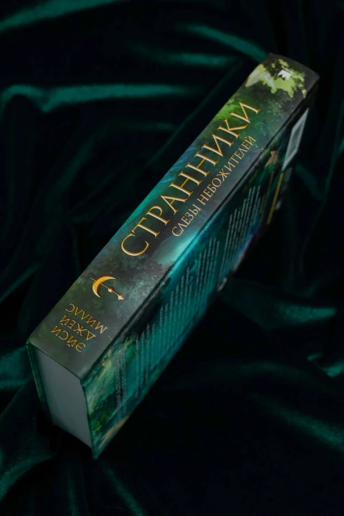 Странники. Слезы небожителей