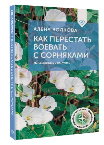 Как перестать воевать с сорняками. Профилактика и контроль