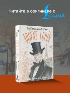 Arsène Lupin, Gentleman-cambrioleur