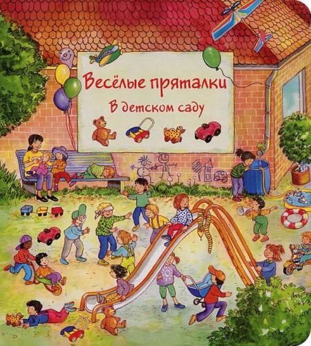 Веселые пряталки в детском саду. Веселые пряталки за городом