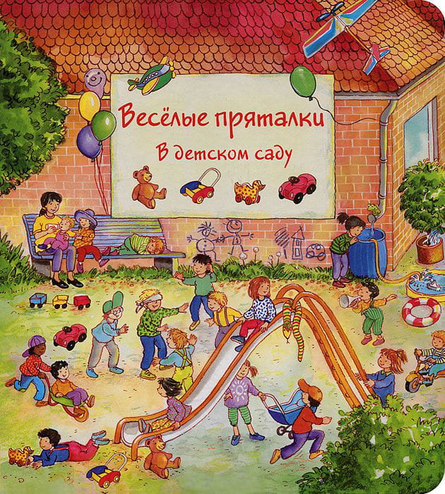 Веселые пряталки в детском саду. Веселые пряталки за городом