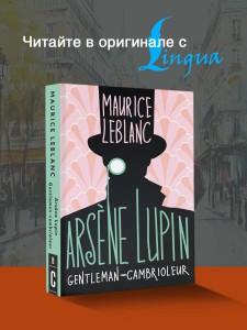 Arsène Lupin, Gentleman-cambrioleur