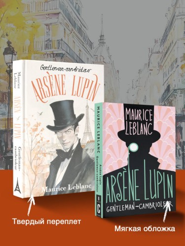 Arsène Lupin, Gentleman-cambrioleur