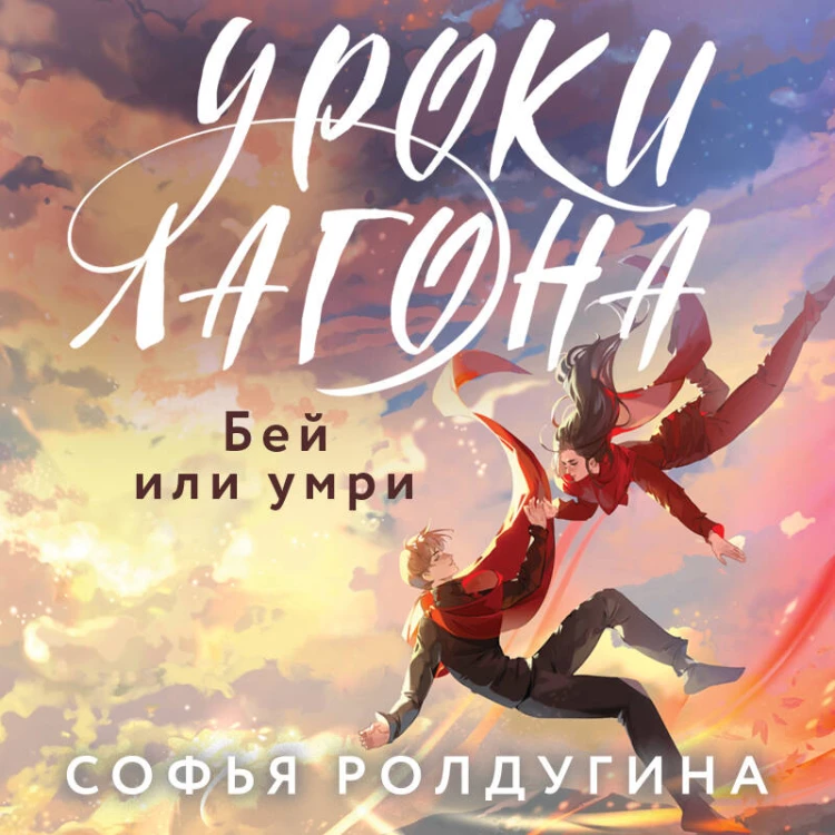 Дилогия "Уроки Лагона" (комплект из 2-х книг: "Уроки Лагона: Беги или гори" + "Уроки Лагона: Бей или умри")