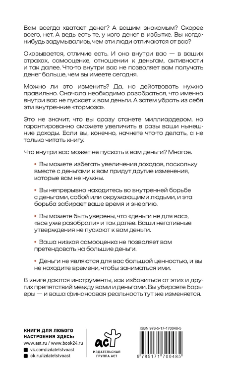 Деньги внутри вас. Уберите барьеры перед деньгами