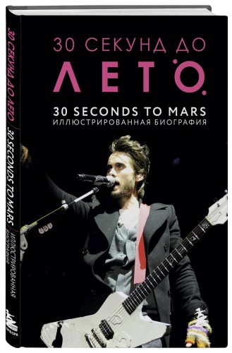 30 секунд до Лето. 30 seconds to Mars. Иллюстрированная биография
