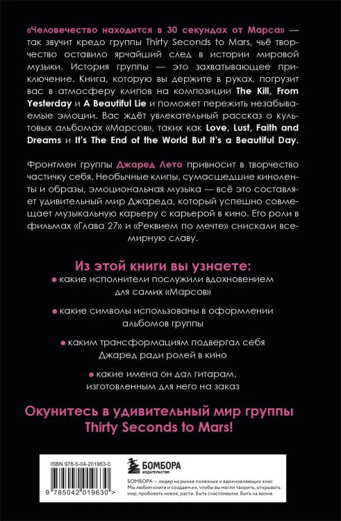 30 секунд до Лето. 30 seconds to Mars. Иллюстрированная биография