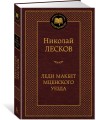 Леди Макбет Мценского уезда