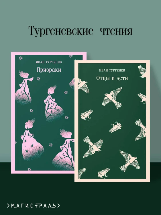 Тургеневские чтения (набор из 2-х книг: «Отцы и дети», «Призраки»)