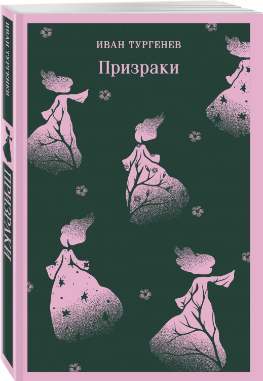 Тургеневские чтения (набор из 2-х книг: «Отцы и дети», «Призраки»)