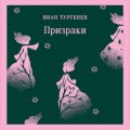 Тургеневские чтения (набор из 2-х книг: «Отцы и дети», «Призраки»)