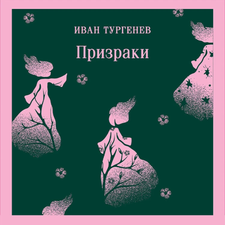 Тургеневские чтения (набор из 2-х книг: «Отцы и дети», «Призраки»)