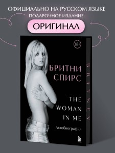 Бритни Спирс: The Woman in Me. Официальное русское издание (подарочное оформление)
