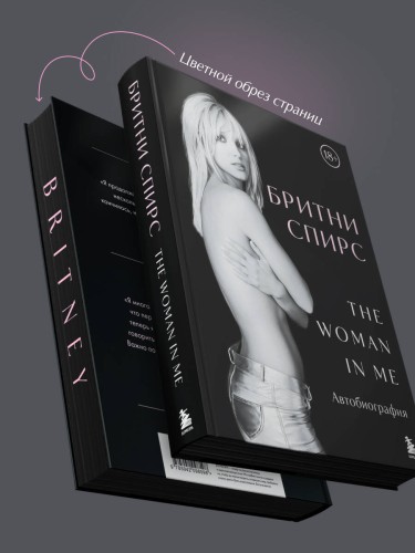 Бритни Спирс: The Woman in Me. Официальное русское издание (подарочное оформление)