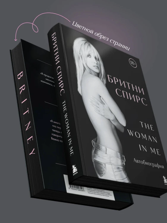 Бритни Спирс: The Woman in Me. Официальное русское издание (подарочное оформление)