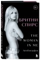 Бритни Спирс: The Woman in Me. Официальное русское издание (подарочное оформление)