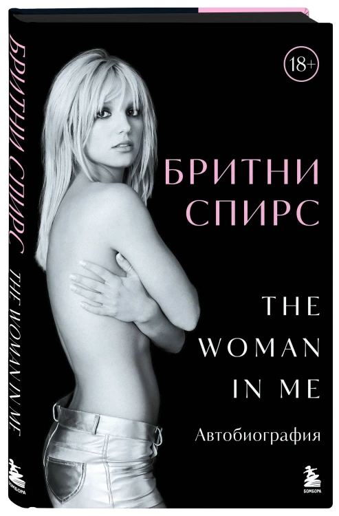 Бритни Спирс: The Woman in Me. Официальное русское издание (подарочное оформление)