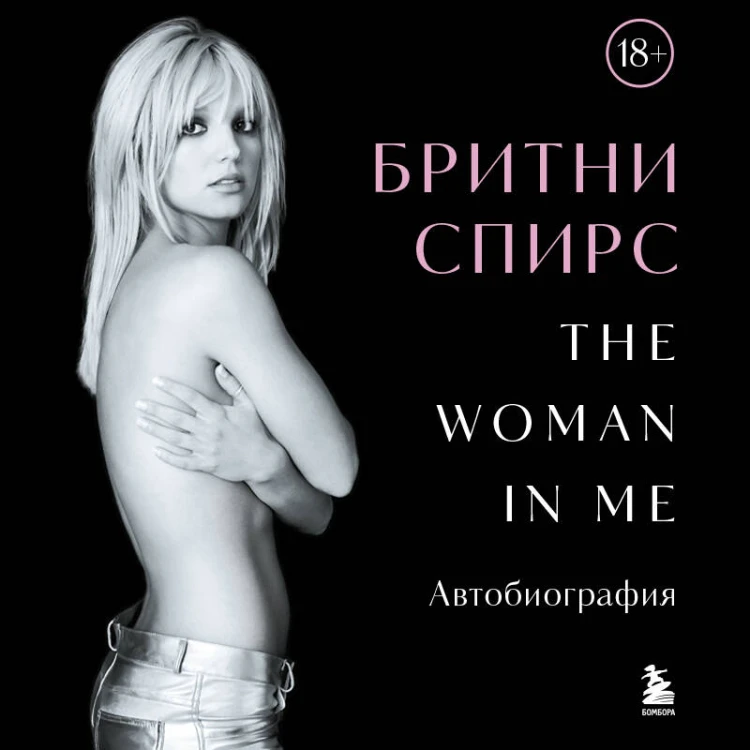 Бритни Спирс: The Woman in Me. Официальное русское издание (подарочное оформление)