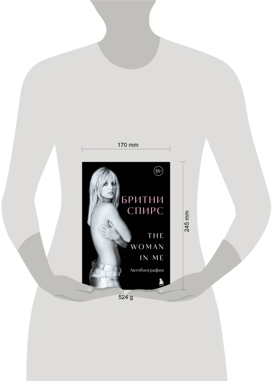 Бритни Спирс: The Woman in Me. Официальное русское издание (подарочное оформление)