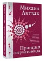 Принцип сперматозоида