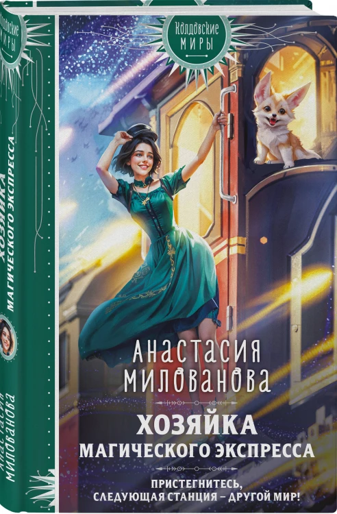 Хозяйка магического экспресса