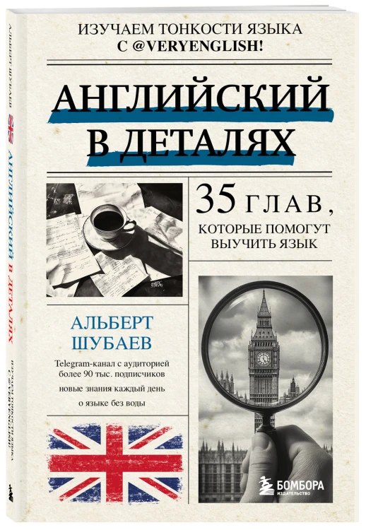 Английский в деталях. Изучаем тонкости языка с @VeryEnglish!