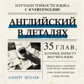 Английский в деталях. Изучаем тонкости языка с @VeryEnglish!