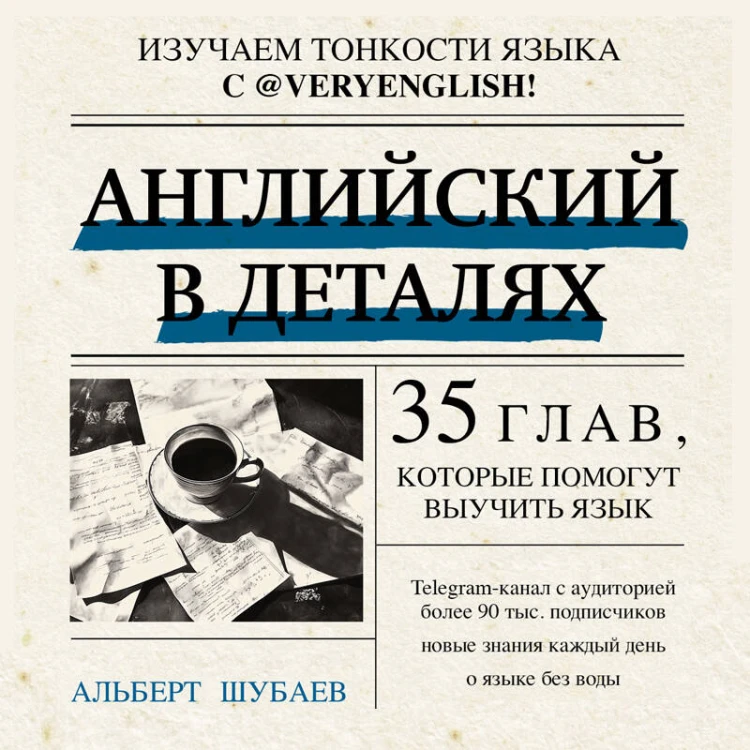 Английский в деталях. Изучаем тонкости языка с @VeryEnglish!