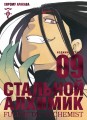 Стальной Алхимик. Кн.9