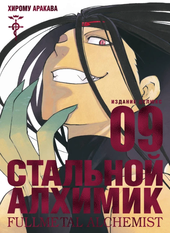 Стальной Алхимик. Кн.9