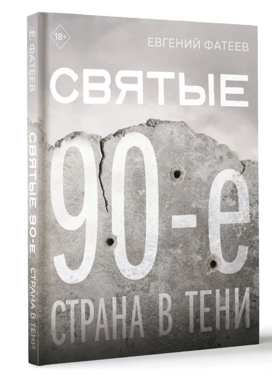 Святые 90-е. Страна в тени