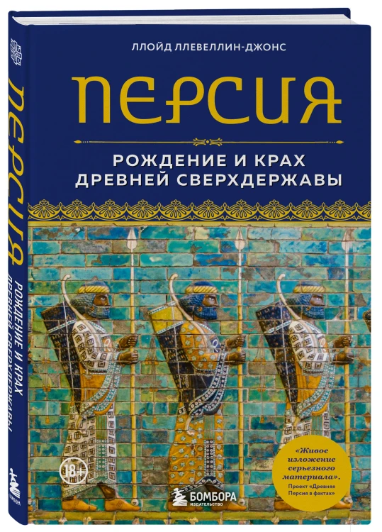 Персия. Рождение и крах древней сверхдержавы