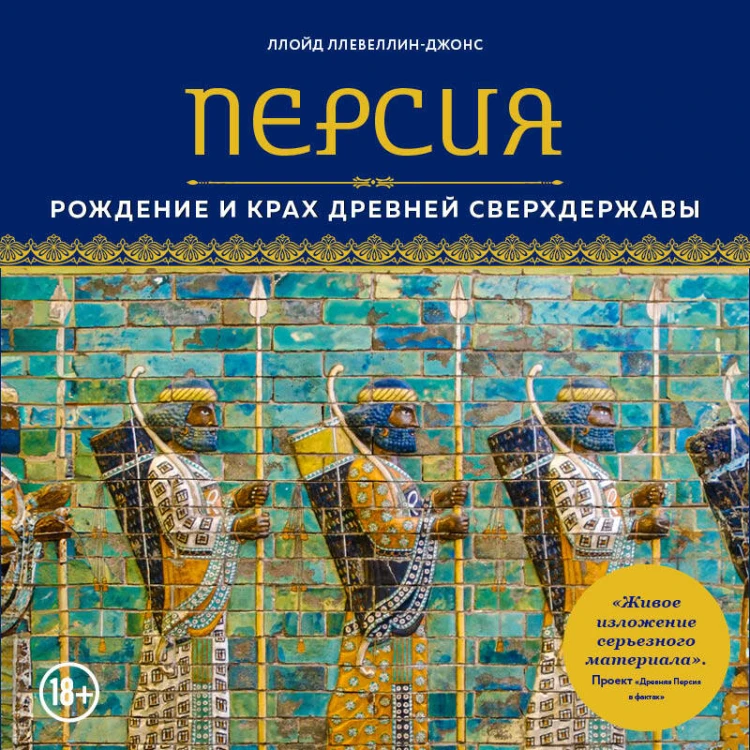 Персия. Рождение и крах древней сверхдержавы