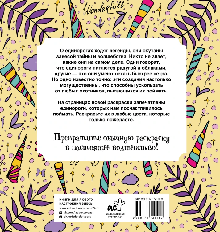 Неотразимые единороги. Раскраска антистресс