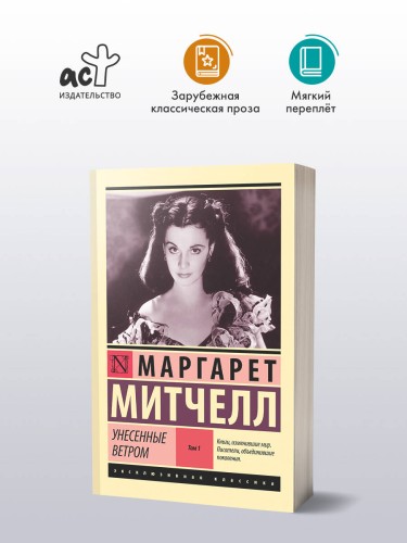 Унесенные ветром т. 1