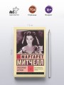 Унесенные ветром т. 1