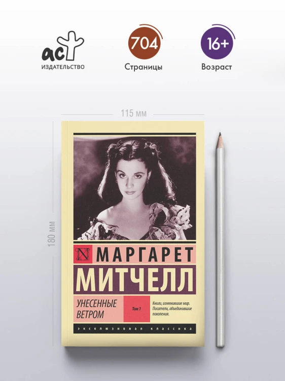 Унесенные ветром т. 1