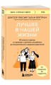 Лучшее в нашей жизни. 45 нежных советов: от прививок и режима сна ребенка до эмоционального здоровья родителей