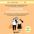 Лучшее в нашей жизни. 45 нежных советов: от прививок и режима сна ребенка до эмоционального здоровья родителей