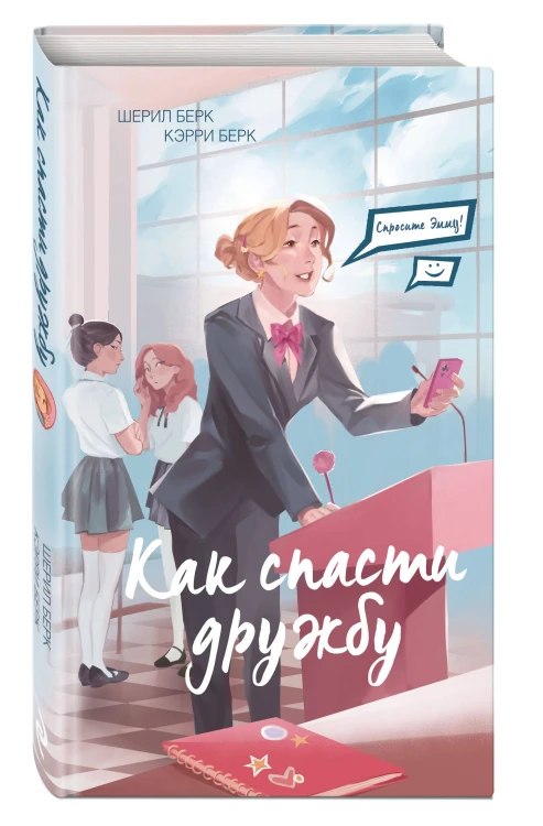 Спросите Эмму! Как спасти дружбу (#2)