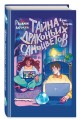 Тайна драконьих самоцветов